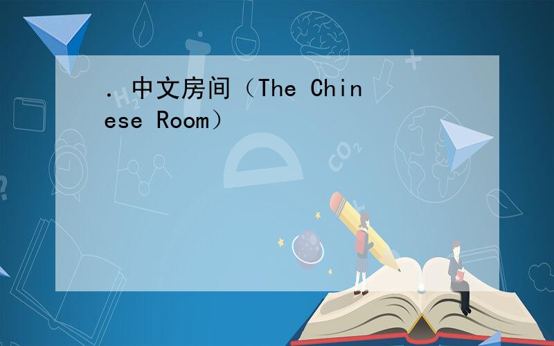 ．中文房间（The Chinese Room）