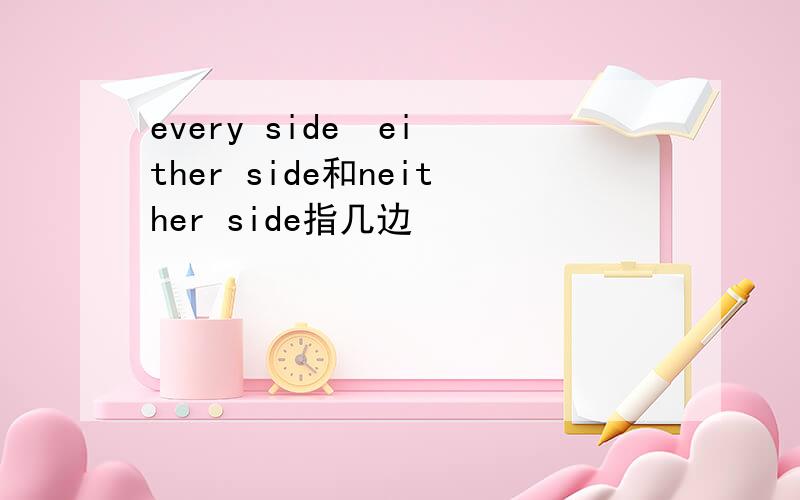 every side  either side和neither side指几边
