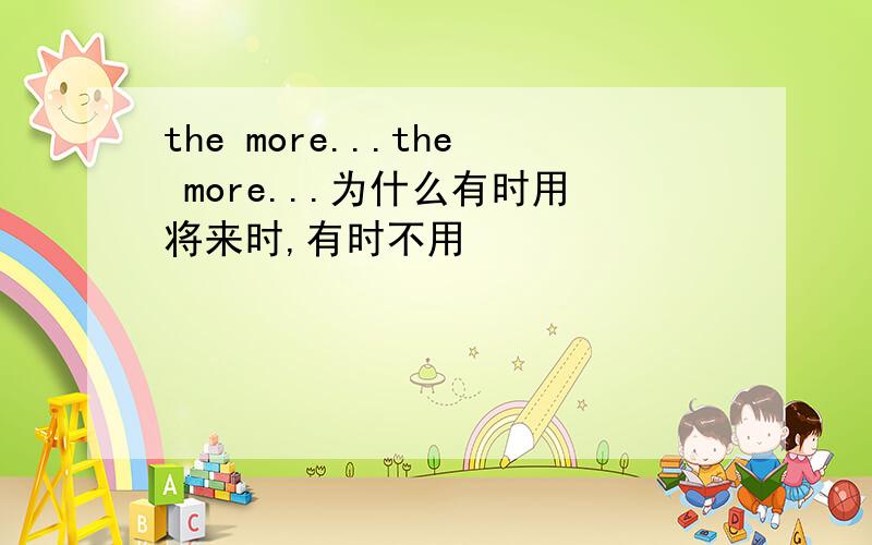 the more...the more...为什么有时用将来时,有时不用