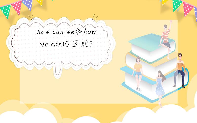 how can we和how we can的区别?