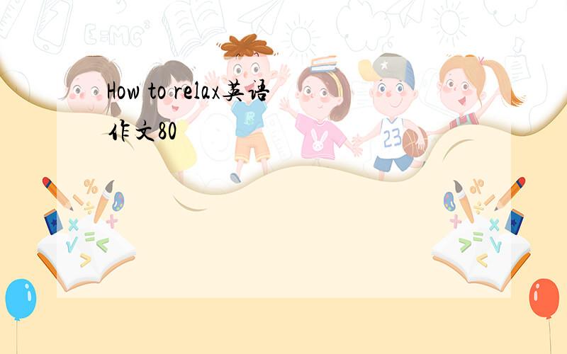 How to relax英语作文80