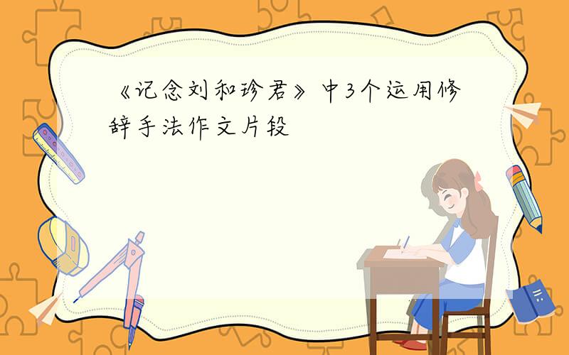 《记念刘和珍君》中3个运用修辞手法作文片段