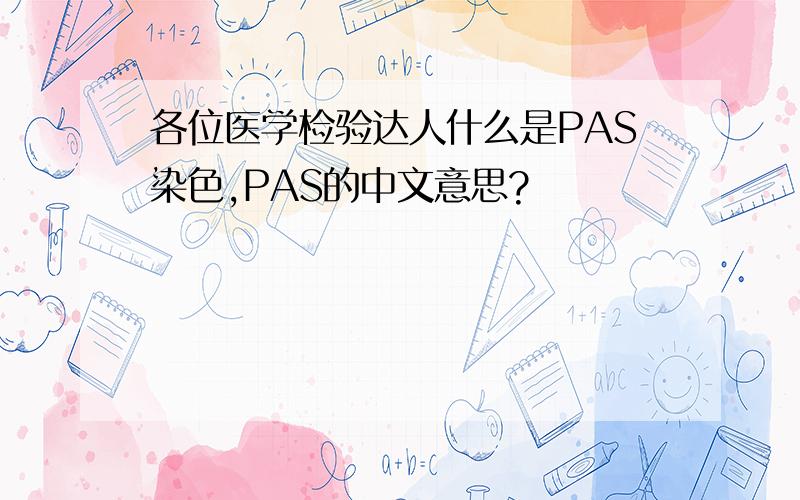 各位医学检验达人什么是PAS染色,PAS的中文意思?