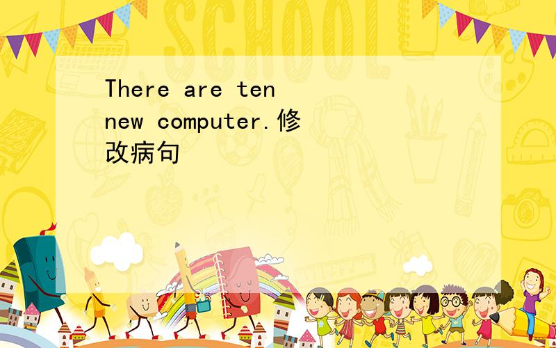 There are ten new computer.修改病句