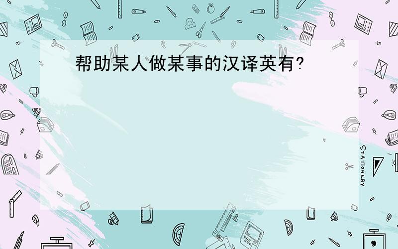 帮助某人做某事的汉译英有?