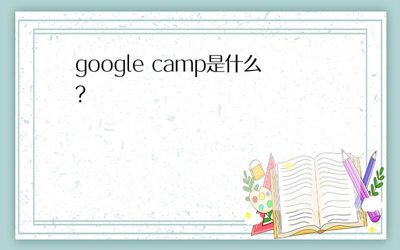 google camp是什么?