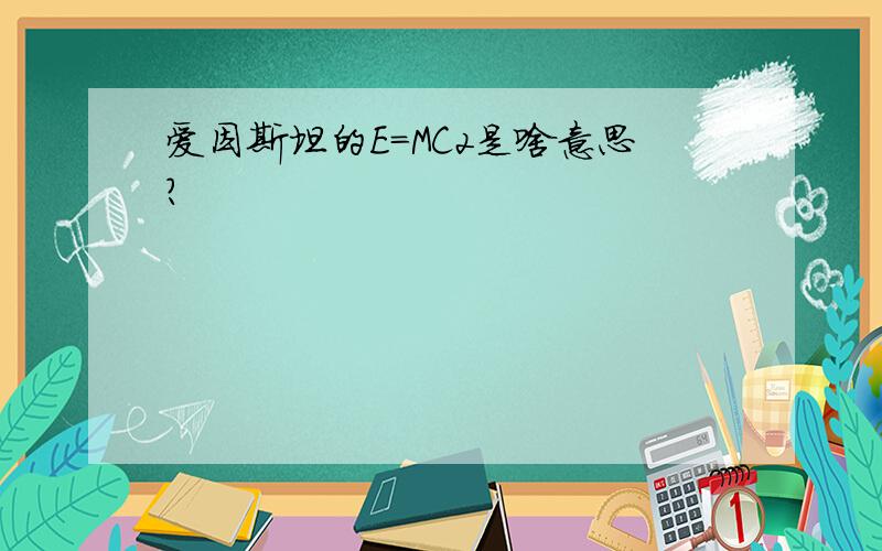 爱因斯坦的E=MC2是啥意思?