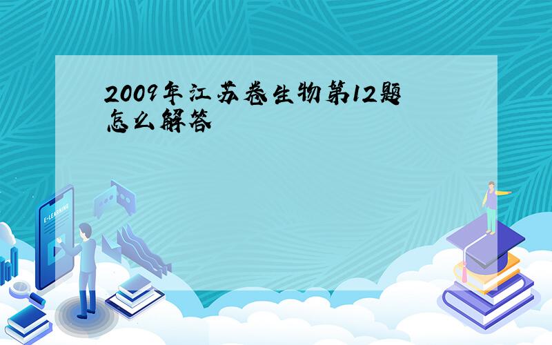 2009年江苏卷生物第12题怎么解答