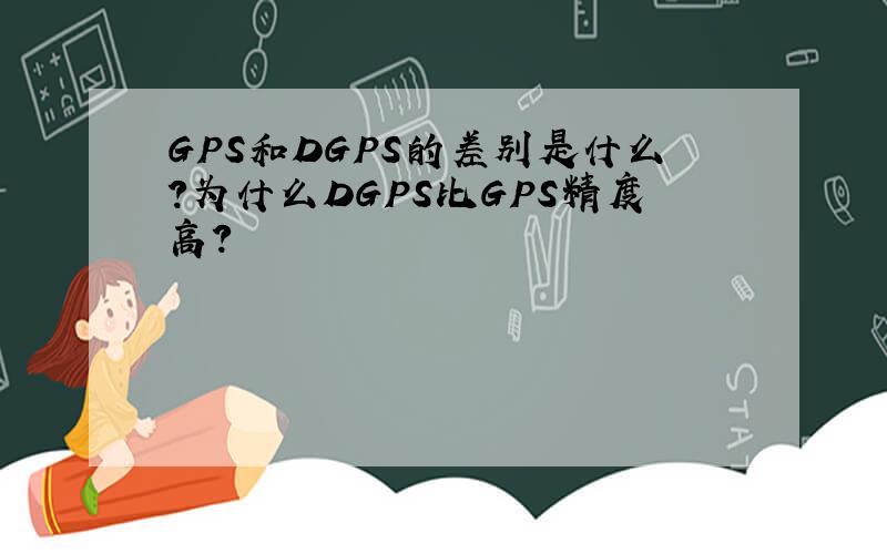 GPS和DGPS的差别是什么?为什么DGPS比GPS精度高?