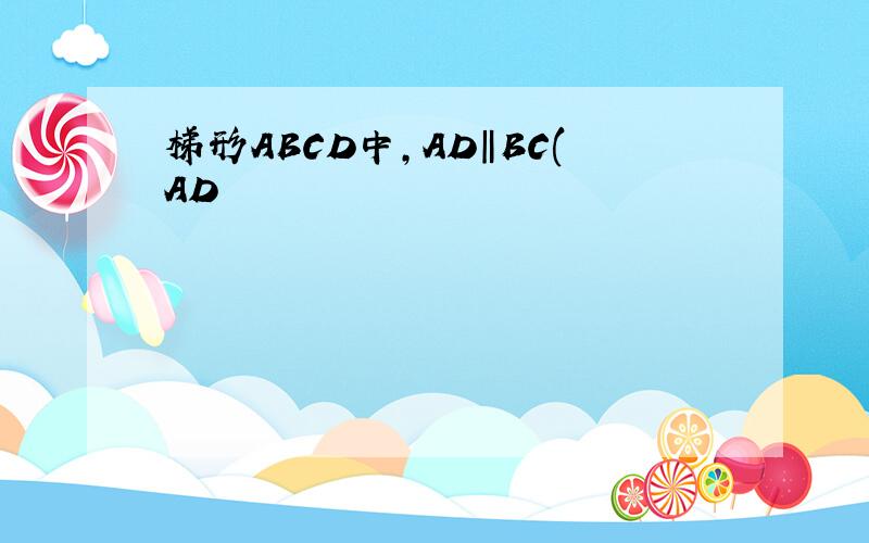 梯形ABCD中,AD‖BC(AD