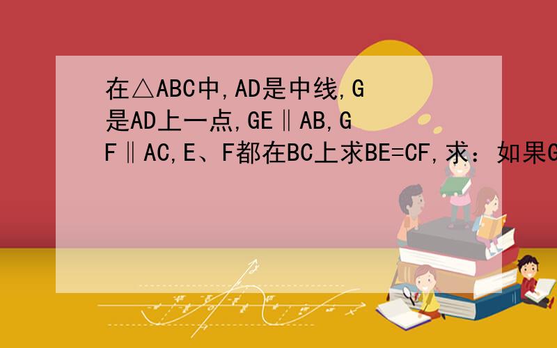 在△ABC中,AD是中线,G是AD上一点,GE‖AB,GF‖AC,E、F都在BC上求BE=CF,求：如果G是△ABC的重心,求EF:BC