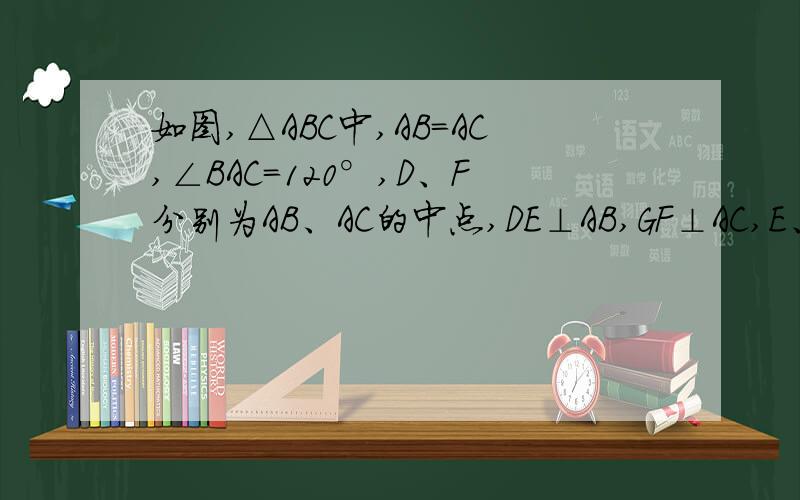 如图,△ABC中,AB=AC,∠BAC=120°,D、F分别为AB、AC的中点,DE⊥AB,GF⊥AC,E、G在BC上,BC=15cm,求EG的长度.