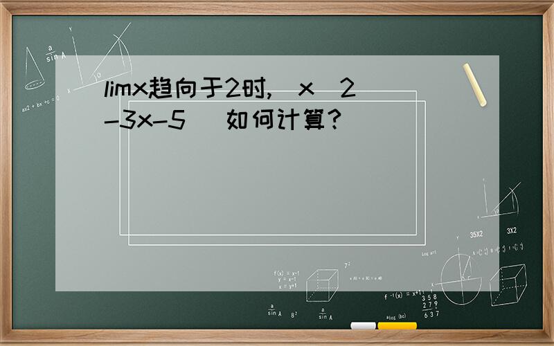 limx趋向于2时,(x^2-3x-5) 如何计算?