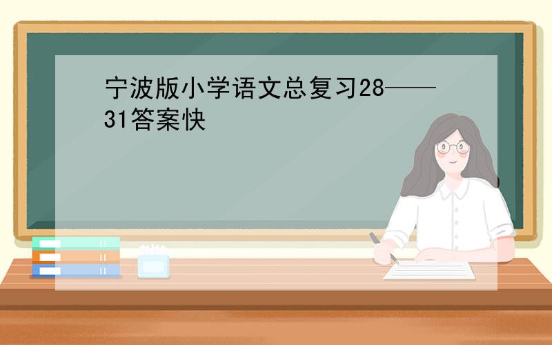 宁波版小学语文总复习28——31答案快