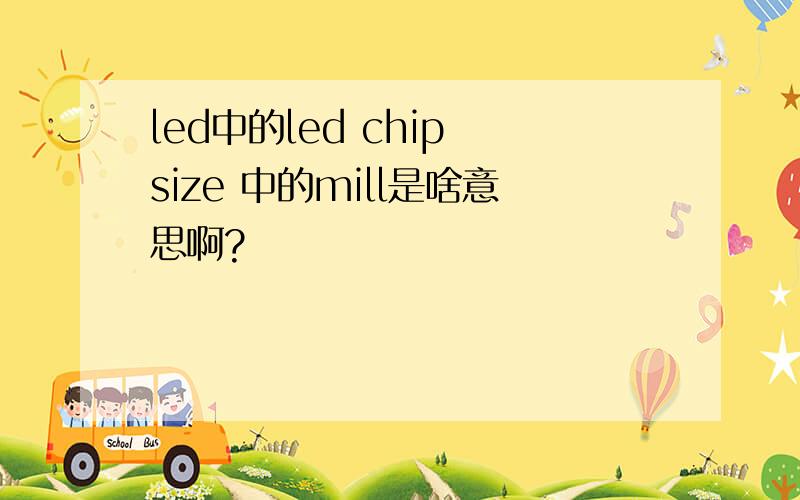 led中的led chip size 中的mill是啥意思啊?