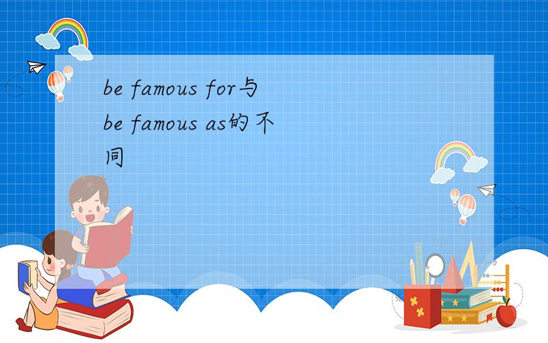 be famous for与be famous as的不同