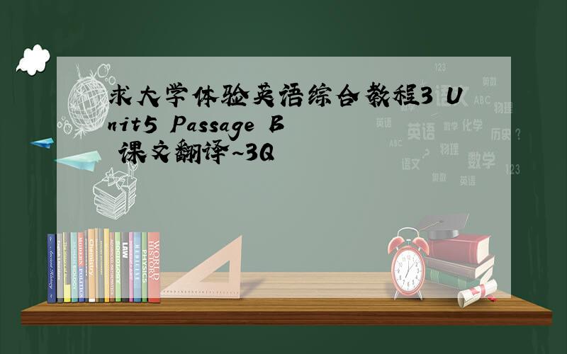 求大学体验英语综合教程3 Unit5 Passage B 课文翻译~3Q