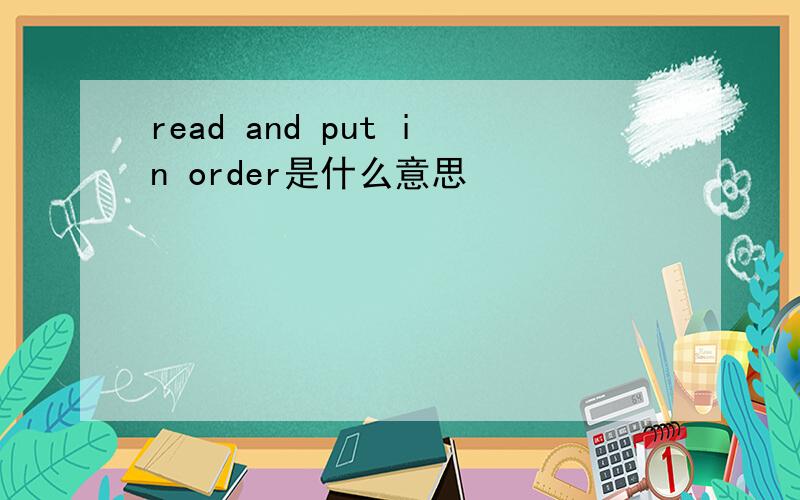 read and put in order是什么意思