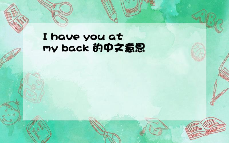 I have you at my back 的中文意思