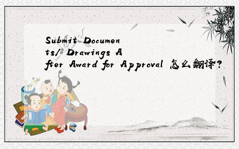 Submit Documents/ Drawings After Award for Approval 怎么翻译?