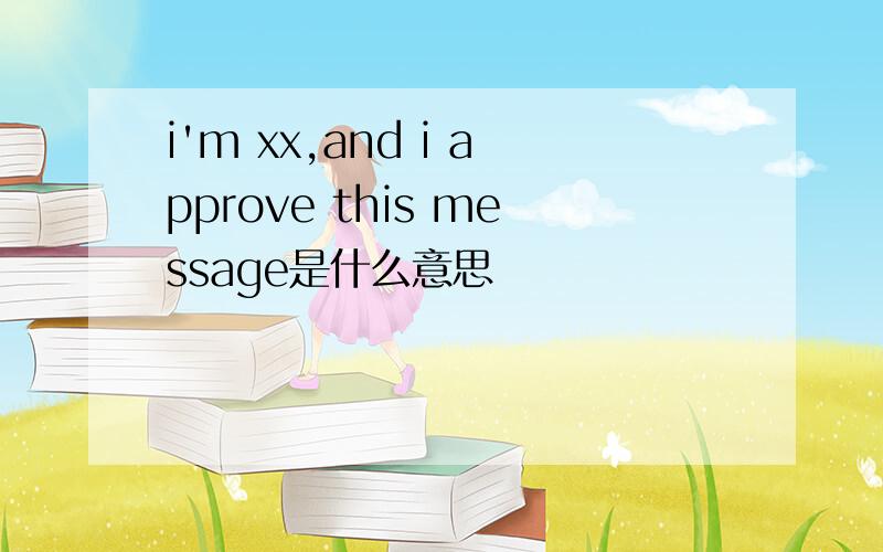 i'm xx,and i approve this message是什么意思