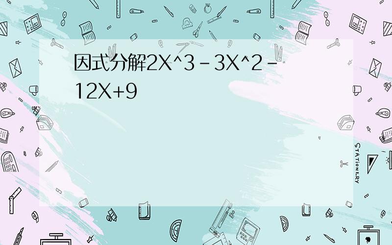 因式分解2X^3-3X^2-12X+9