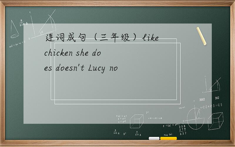 连词成句（三年级）like chicken she does doesn't Lucy no