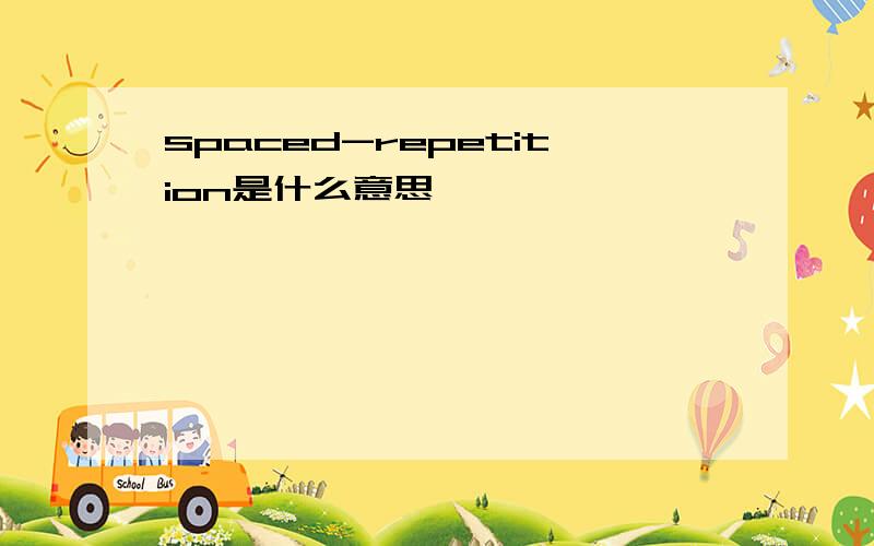spaced-repetition是什么意思