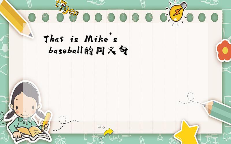 That is Mike's baseball的同义句