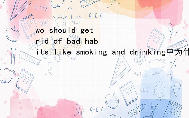 wo should get rid of bad habits like smoking and drinking中为什么不用as