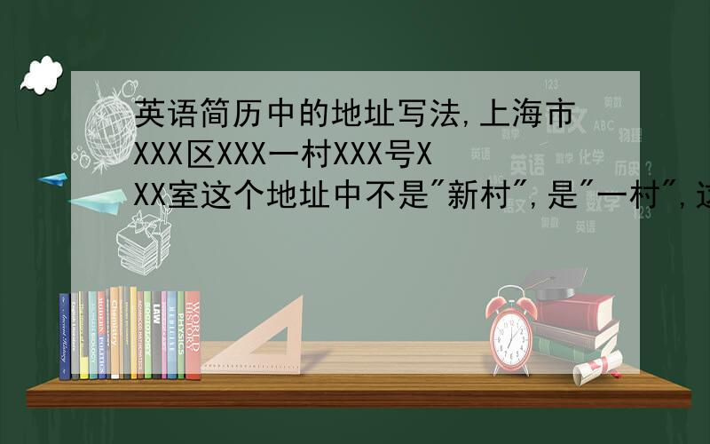 英语简历中的地址写法,上海市XXX区XXX一村XXX号XXX室这个地址中不是