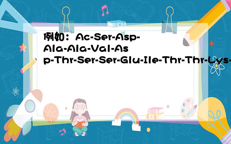 例如：Ac-Ser-Asp-Ala-Ala-Val-Asp-Thr-Ser-Ser-Glu-Ile-Thr-Thr-Lys-Asp-Leu-Lys-Glu-Lys-Lys-Glu-Val-Val-Glu-Glu-Ala-Glu-Asn-OH这种多肽结构表示方法叫做什么表示方法（结构式,其中开头的Ac表示什么?为什么最后是以-OH结