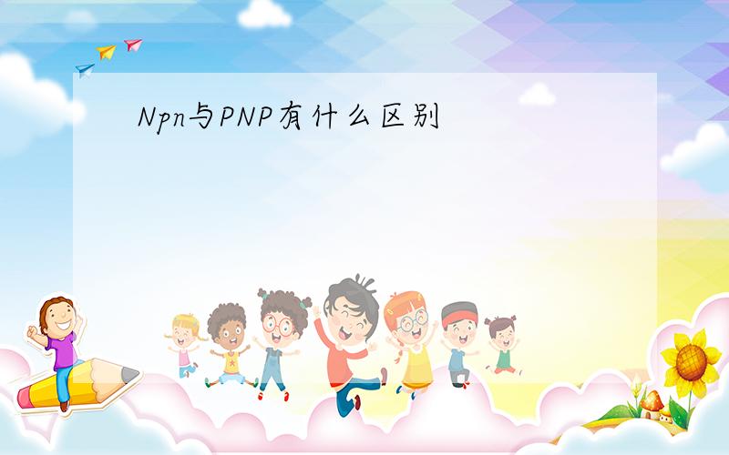 Npn与PNP有什么区别