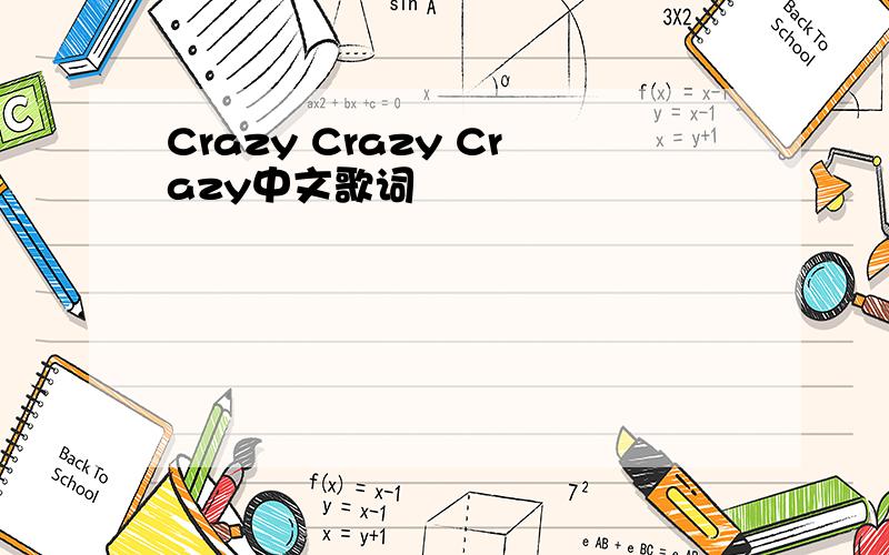 Crazy Crazy Crazy中文歌词