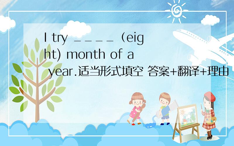 I try ____（eight) month of a year.适当形式填空 答案+翻译+理由