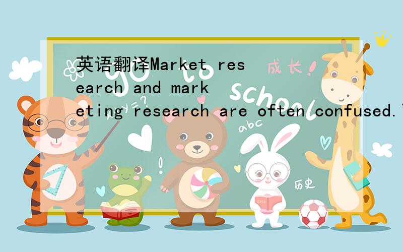 英语翻译Market research and marketing research are often confused.