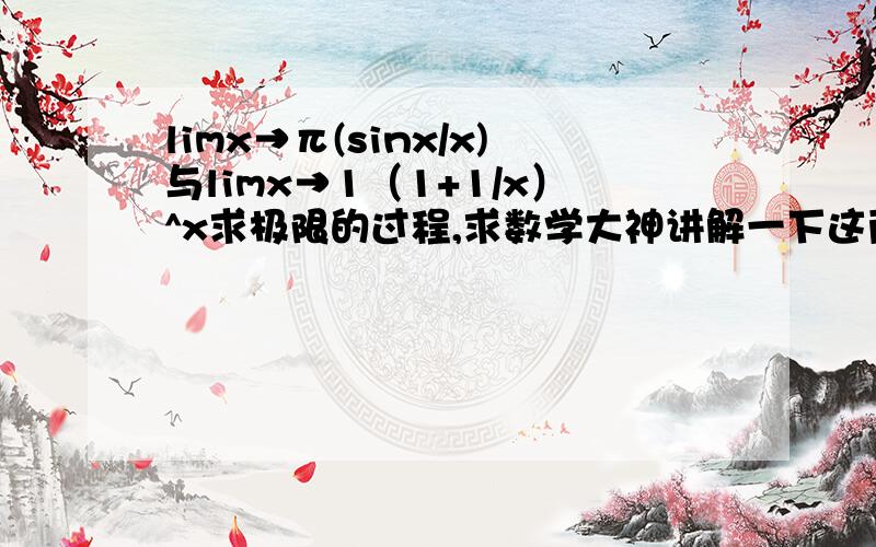 limx→π(sinx/x)与limx→1（1+1/x）^x求极限的过程,求数学大神讲解一下这两个式子与两个重要极限公式的区别.