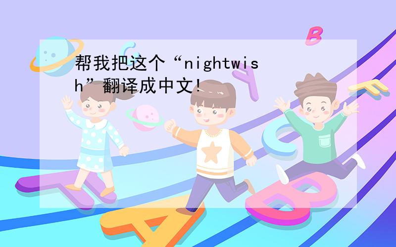 帮我把这个“nightwish”翻译成中文!