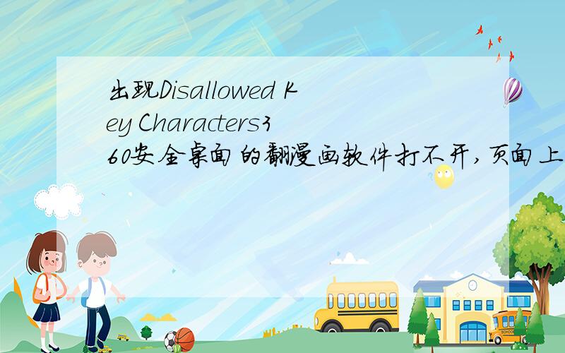 出现Disallowed Key Characters360安全桌面的翻漫画软件打不开,页面上只显示Disallowed Key Characters,