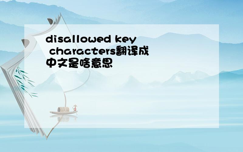 disallowed key characters翻译成中文是啥意思
