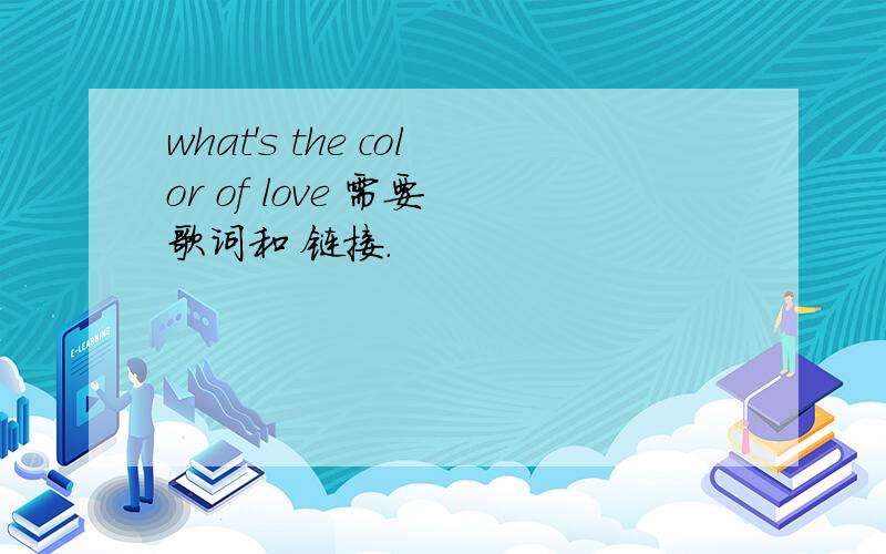 what's the color of love 需要 歌词和 链接.