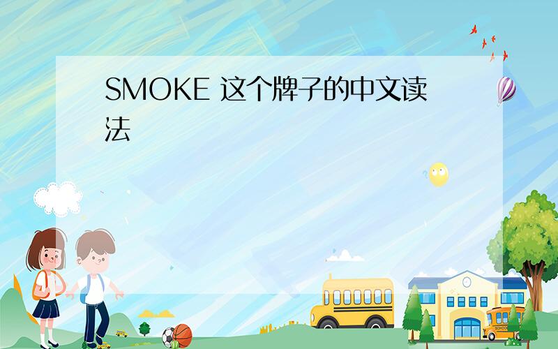 SMOKE 这个牌子的中文读法