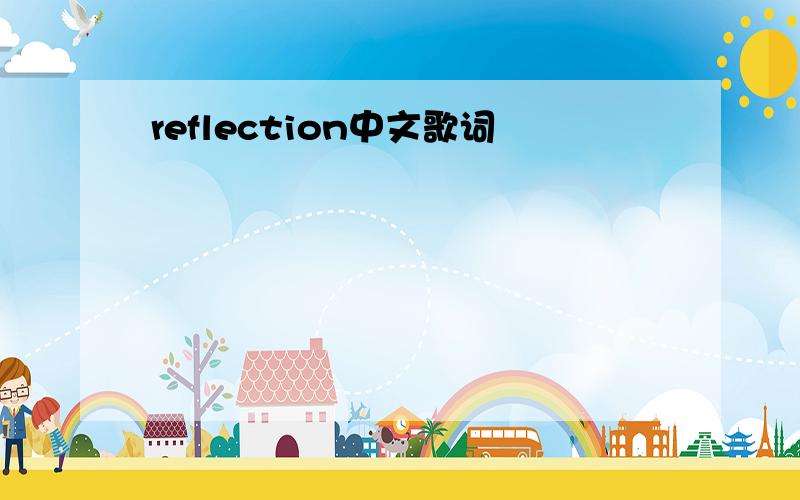 reflection中文歌词