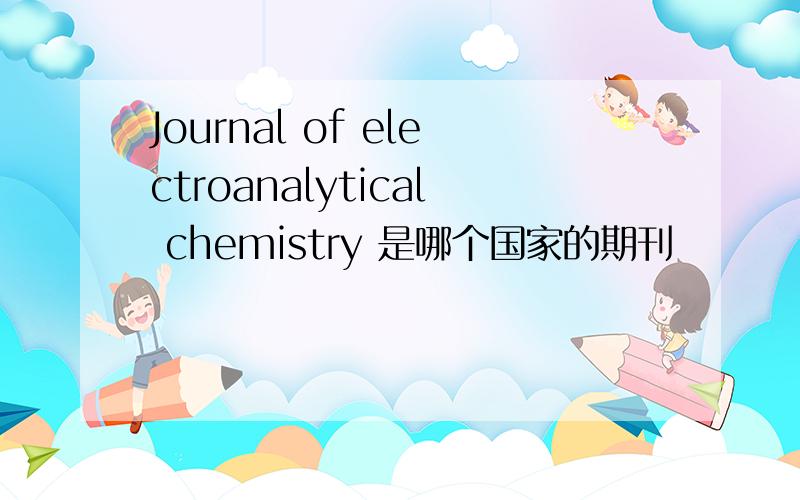 Journal of electroanalytical chemistry 是哪个国家的期刊