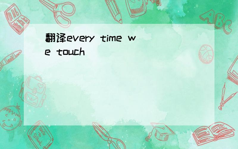 翻译every time we touch