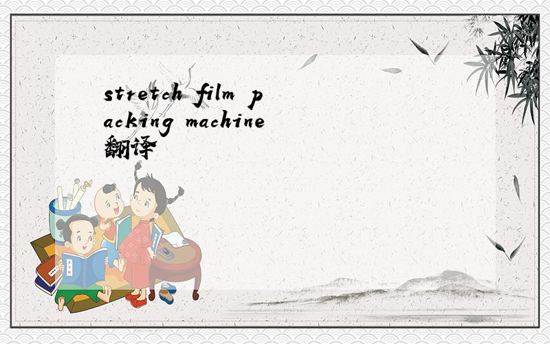 stretch film packing machine翻译