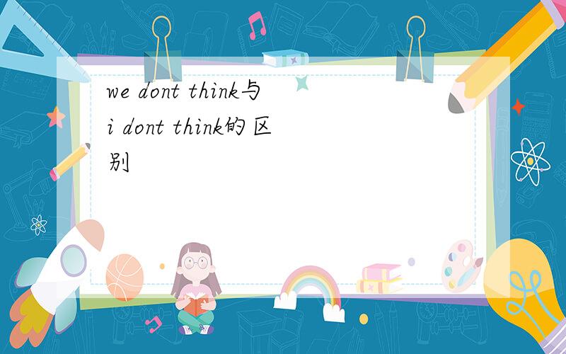 we dont think与i dont think的区别