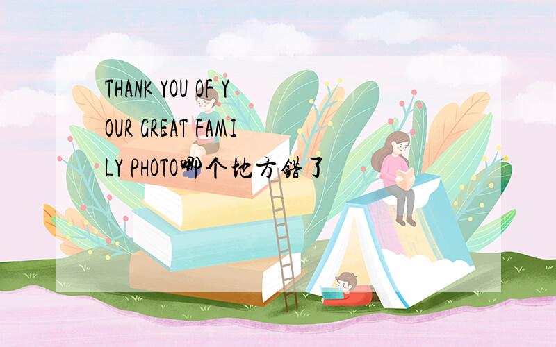 THANK YOU OF YOUR GREAT FAMILY PHOTO哪个地方错了