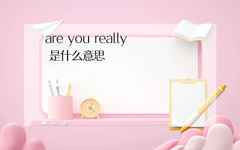 are you really 是什么意思