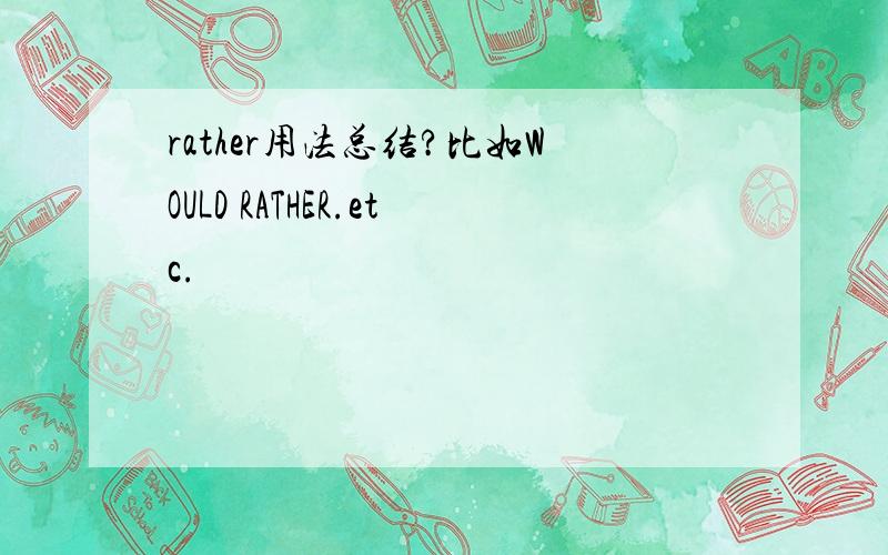 rather用法总结?比如WOULD RATHER.etc.